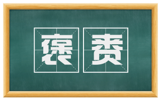 褒赉