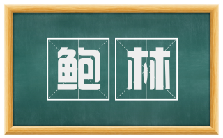 鲍林