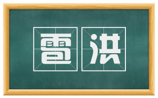 雹洪