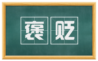 褒贬