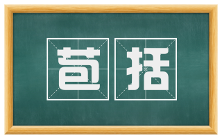 苞括