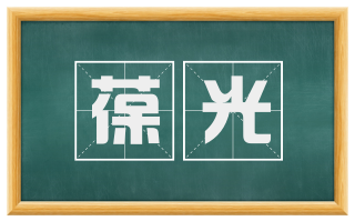 葆光