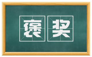 褒奖