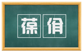 葆佾