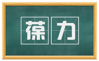 葆力