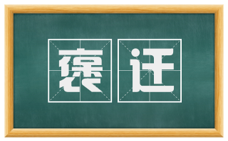 褒迁