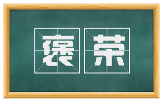 褒荣