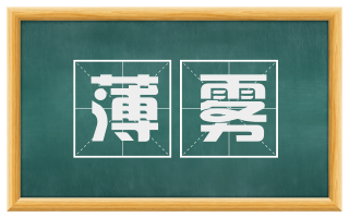 薄雾