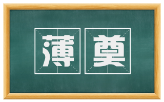 薄奠