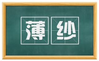 薄纱
