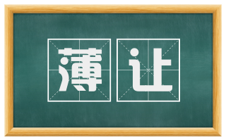 薄让
