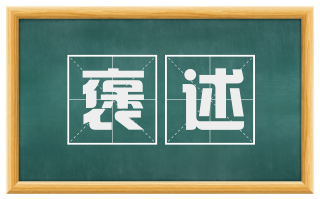 褒述