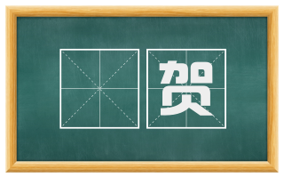 儤贺