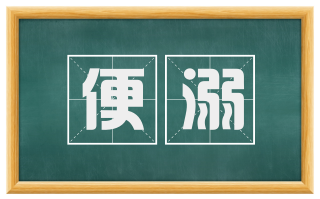 便溺