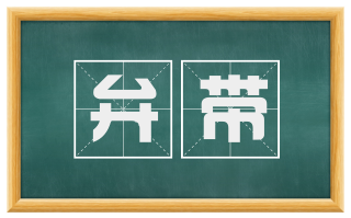 弁带