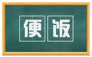 便饭