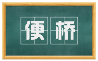 便桥