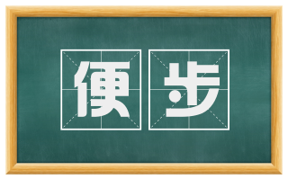 便步