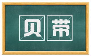 贝带