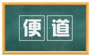 便道