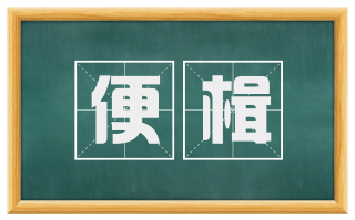 便楫