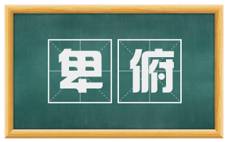 卑俯