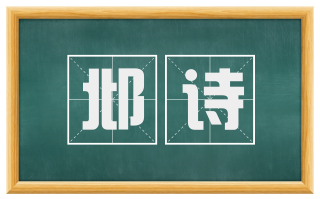 邶诗