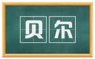 贝尔