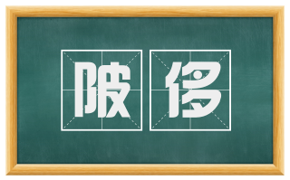 陂侈
