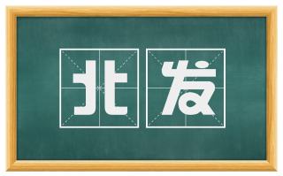 北发