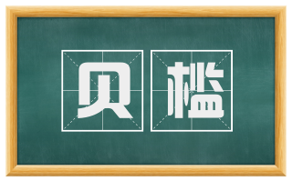 贝槛