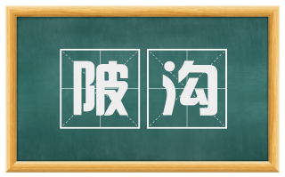 陂沟