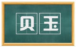 贝玉
