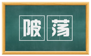 陂荡