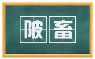 陂畜