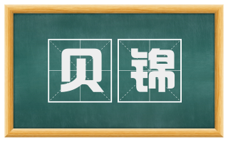 贝锦