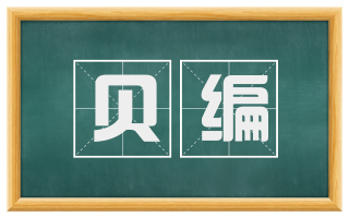 贝编