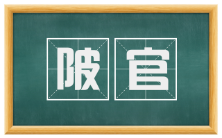 陂官