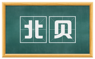北贝