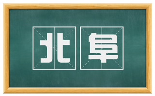 北阜