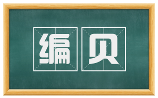 编贝