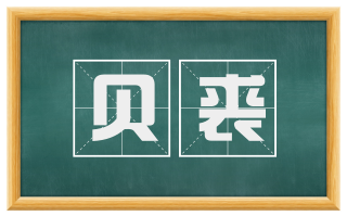 贝裘