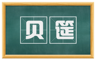 贝筵