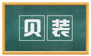 贝装