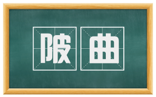 陂曲