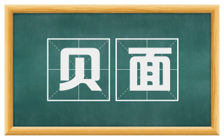 贝面