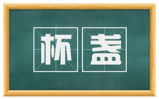 杯盏