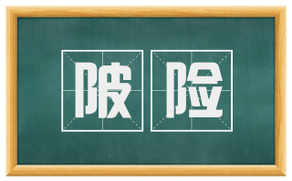 陂险