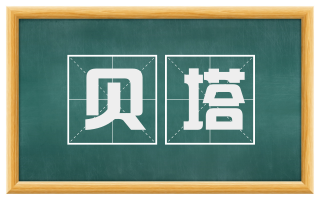 贝塔