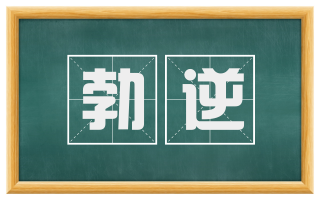 勃逆